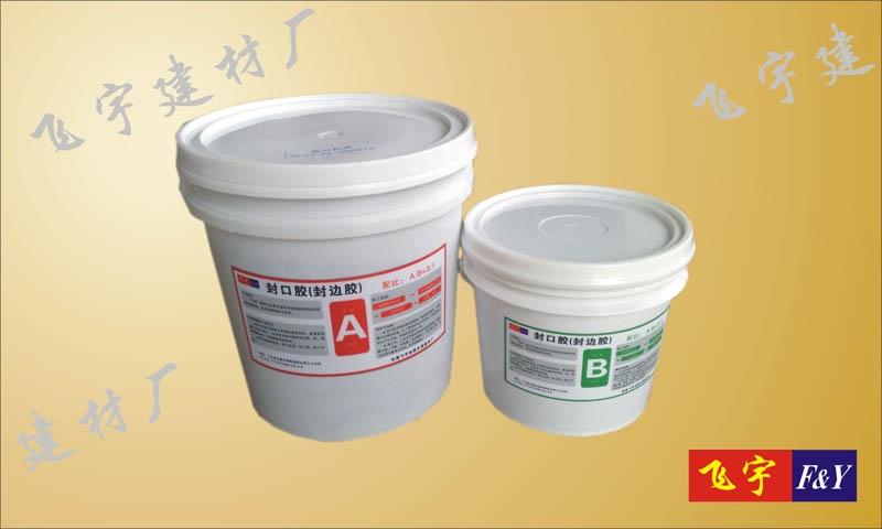 封口胶