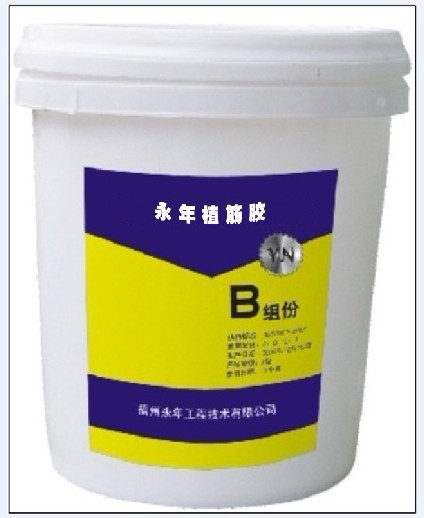 永年植筋胶B