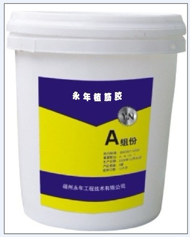 永年植筋胶A