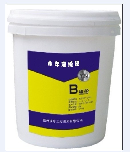 永年灌缝胶B