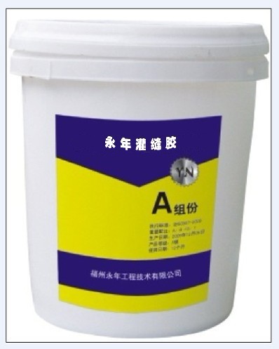 永年灌缝胶A